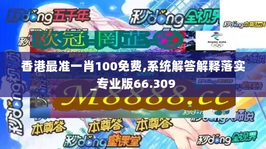 香港最准一肖100免费,系统解答解释落实_专业版66.309