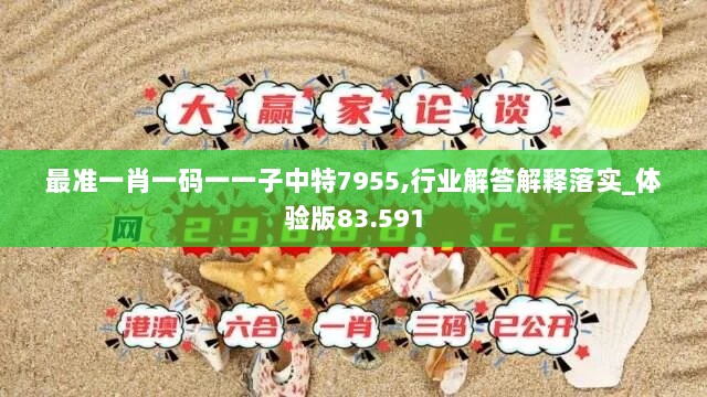 最准一肖一码一一子中特7955,行业解答解释落实_体验版83.591