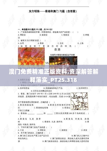 澳门免费精准正版资料,资深解答解释落实_PT25.318