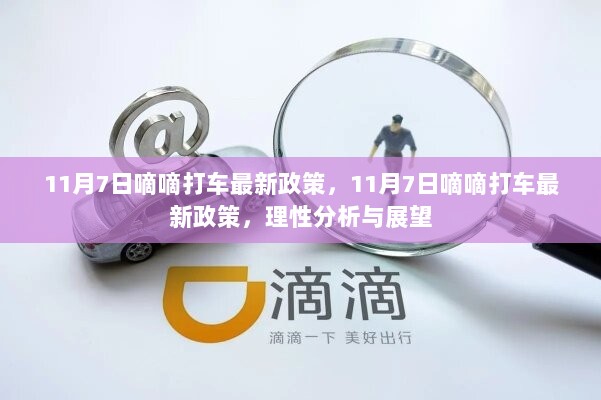 11月7日嘀嘀打车最新政策，理性分析与未来展望