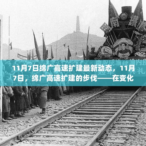 11月7日绵广高速扩建的自信与成就之旅，励志的扩建步伐