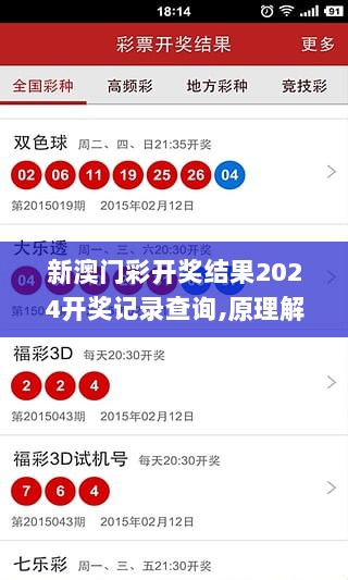 新澳门彩开奖结果2024开奖记录查询,原理解答解释落实_黄金版60.701