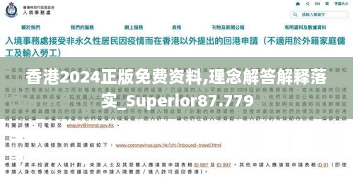 香港2024正版免费资料,理念解答解释落实_Superior87.779