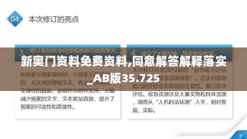 新奥门资料免费资料,同意解答解释落实_AB版35.725