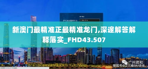 新澳门最精准正最精准龙门,深邃解答解释落实_FHD43.507