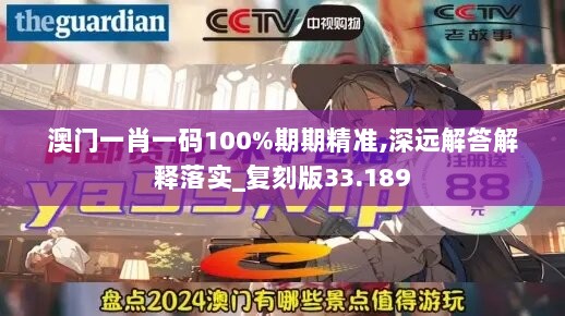 澳门一肖一码100%期期精准,深远解答解释落实_复刻版33.189