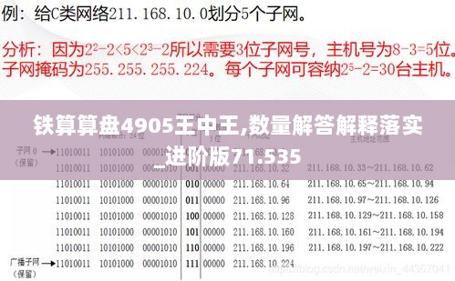 铁算算盘4905王中王,数量解答解释落实_进阶版71.535