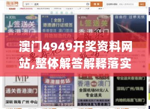 澳门4949开奖资料网站,整体解答解释落实_KP86.169