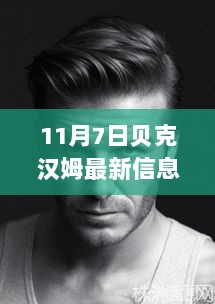 贝克汉姆，变化中的自信与成就的鼓舞（11月7日最新信息）