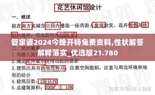 管家婆2024今晚开特兔费资料,性状解答解释落实_优选版21.780