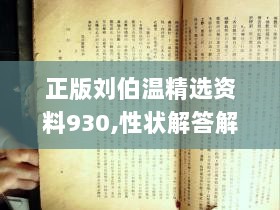 正版刘伯温精选资料930,性状解答解释落实_V版59.218