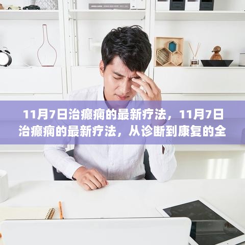 11月7日癫痫治疗最新疗法，从诊断到康复的全面指南