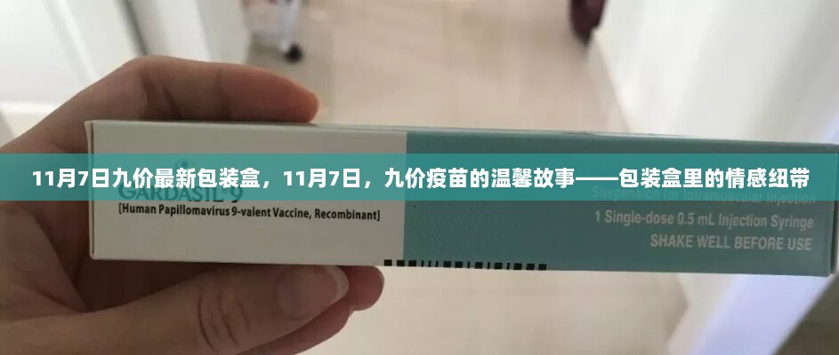 11月7日九价疫苗的包装盒，情感纽带下的温馨故事