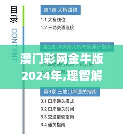 澳门彩网金牛版2024年,理智解答解释落实_LT73.440