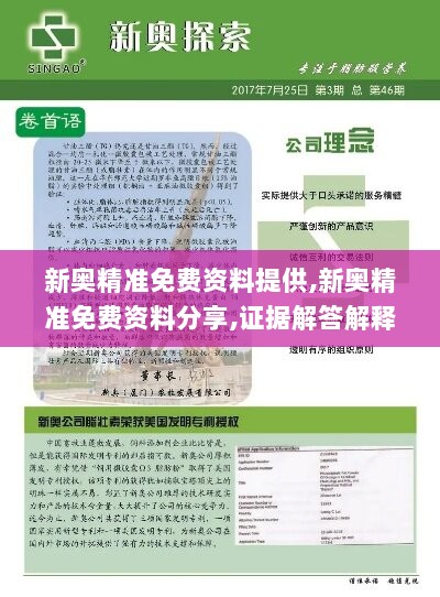 新奥精准免费资料提供,新奥精准免费资料分享,证据解答解释落实_基础版12.379