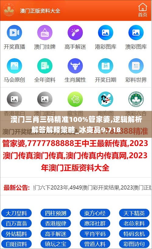 澳门三肖三码精准100%管家婆,逻辑解析解答解释策略_冰爽品9.718