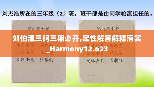 刘伯温三码三期必开,定性解答解释落实_Harmony12.623