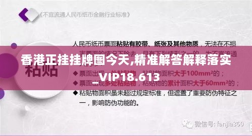 香港正挂挂牌图今天,精准解答解释落实_VIP18.613