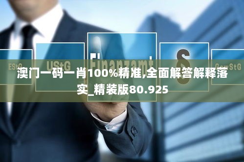 澳门一码一肖100%精准,全面解答解释落实_精装版80.925