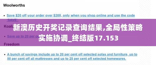 新澳历史开奖记录查询结果,全局性策略实施协调_终结版17.153