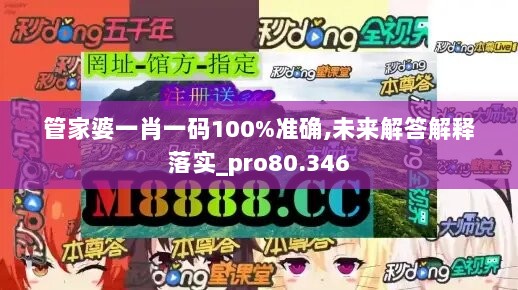 管家婆一肖一码100%准确,未来解答解释落实_pro80.346