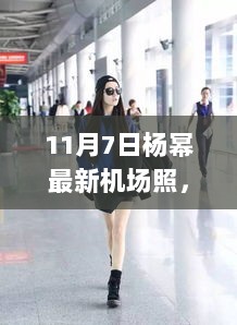 杨幂11月7日机场照，时尚与个人风格的完美诠释