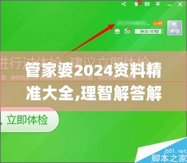 管家婆2024资料精准大全,理智解答解释落实_轻量版52.566