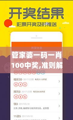 管家婆一码一肖100中奖,准则解答解释落实_粉丝型84.184