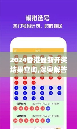 2024香港最新开奖结果查询,深奥解答解释落实_限定版70.826