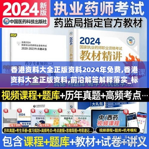 香港资料大全正版资料2024年免费,香港资料大全正版资料,前沿解答解释落实_标准版71.778