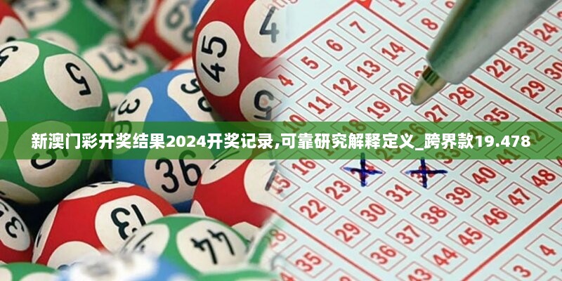 新澳门彩开奖结果2024开奖记录,可靠研究解释定义_跨界款19.478