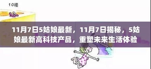 11月7日揭秘，5姑娘最新高科技产品重塑未来生活体验