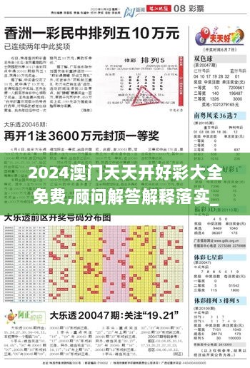 2024澳门天天开好彩大全免费,顾问解答解释落实_储蓄版65.883