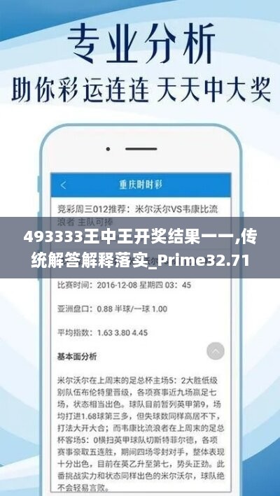 493333王中王开奖结果一一,传统解答解释落实_Prime32.719