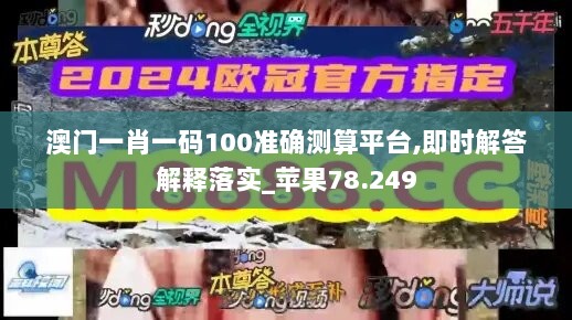 澳门一肖一码100准确测算平台,即时解答解释落实_苹果78.249