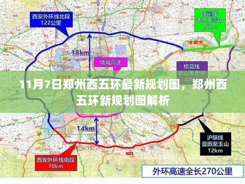 11月7日郑州西五环最新规划图解析