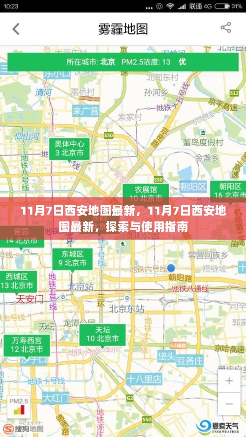 11月7日西安地图最新版，探索与使用指南