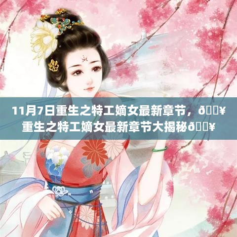 重生之特工嫡女，11月7日最新章节大揭秘