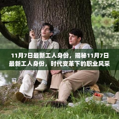 11月7日揭秘，时代变革下的最新工人身份与职业风采