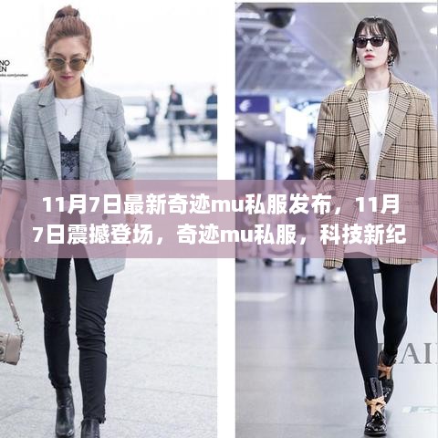 11月7日奇迹MU私服震撼上线，开启科技新纪元的生活变革之旅