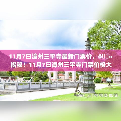 漳州三平寺11月7日门票价格大揭秘！