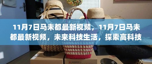 11月7日马未都最新视频，探索高科技产品新篇章，展望未来科技生活