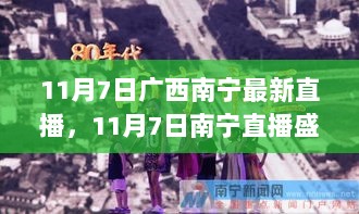 11月7日南宁直播盛宴，变化中的自信与成就的火花闪耀