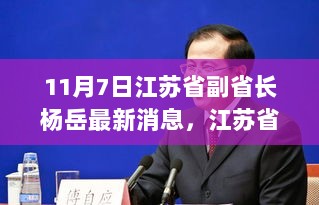 江苏省副省长杨岳引领的科技革新，11月7日最新高科技产品发布盛况