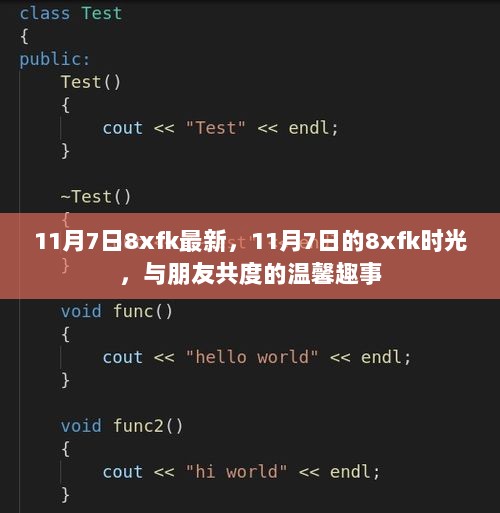 11月7日与朋友共度的温馨趣事，8xfk时光的美好回忆