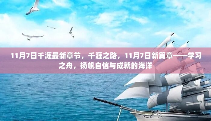 千涯之路，11月7日新篇章，自信扬帆成就之海