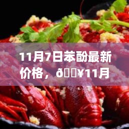 11月7日苯酚价格大揭秘！