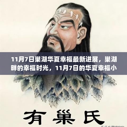 11月7日巢湖华夏幸福最新进展，巢湖畔的幸福时光小确幸