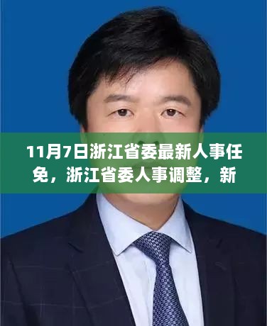 浙江省委人事调整，新领导班子就任，开启治理新篇章