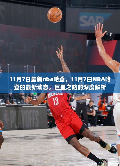 11月7日NBA哈登最新动态，巨星之路的深度解析与展望